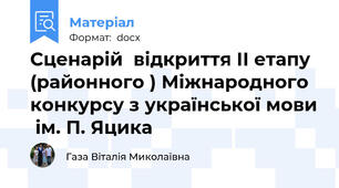 Сценарій  відкриття ІІ етапу (районного ) Міжнародного конкурсу з української мови  ім. П. Яцика