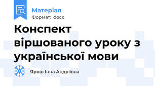 Конспект віршованого уроку з української мови