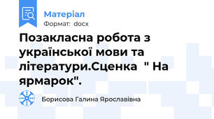 Позакласна робота з української мови та літератури.Сценка  " На ярмарок".