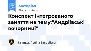 Конспект інтегрованого заняття на тему:"Андріївські вечорниці"