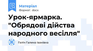 Урок-ярмарка. "Обрядові дійства народного весілля"