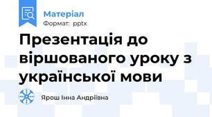 Презентація до віршованого уроку з української мови