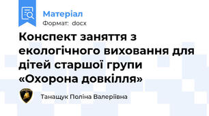 Конспект заняття з екологічного виховання для дітей старшої групи «Охорона довкілля»