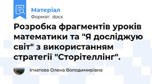 Розробка фрагментів уроків математики та "Я досліджую світ" з використанням стратегії "Сторітеллінг".