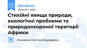 Стихійні явища природи, екологічні проблеми та природоохоронні території Африки