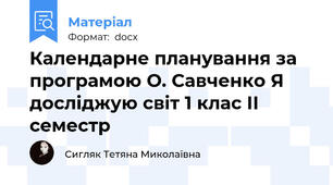 Календарне планування за програмою О. Савченко Я досліджую світ 1 клас ІІ семестр