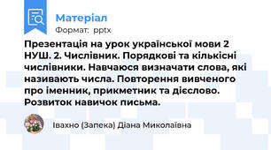 Презентація на урок української мови 2 НУШ. 2. Числівник. Порядкові та кількісні числівники. Навчаюся визначати слова, які називають числа. Повторення вивченого про іменник, прикметник та дієслово. Розвиток навичок письма.