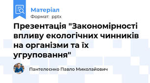 Презентація "Закономірності впливу екологічних чинників на організми та їх угруповання"