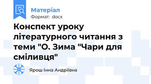 Конспект уроку літературного читання з теми "О. Зима "Чари для сміливця"