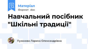 Навчальний посібник "Шкільні традиції"
