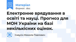 Електронне врядування в освіті та науці. Прогноз для МОН України на базі некількісних оцінок.