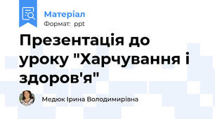 Презентація до уроку "Харчування і здоров'я"