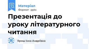 Презентація до уроку літературного читання