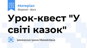 Урок-квест "У світі казок"