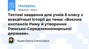 Тестові завдання для учнів 6 класу з всесвітньої історії до теми: «Воєнна експансія Риму й утворення Римсько-Середземноморської держави».