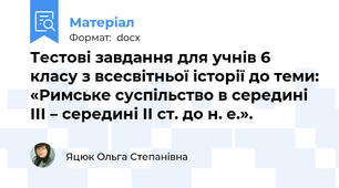 Тестові завдання для учнів 6 класу з всесвітньої історії до теми: «Римське суспільство в середині ІІІ – середині ІІ ст. до н. е.».