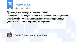 Доклад на тему: «Інноваційні психолого-педагогічні системи формування особистісно розвивального середовища учнів на прикладі інших країн»