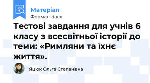 Тестові завдання для учнів 6 класу з всесвітньої історії до теми: «Римляни та їхнє життя».