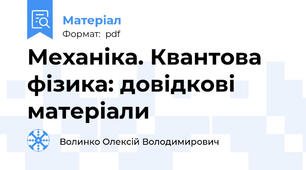 Механіка. Квантова фізика: довідкові матеріали