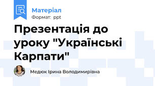 Презентація до уроку "Українські Карпати"