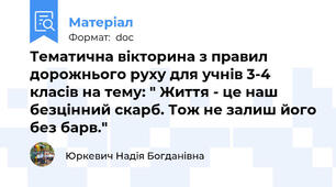 Тематична вікторина з правил дорожнього руху для учнів 3-4 класів на тему: " Життя - це наш безцінний скарб. Тож не залиш його без барв."