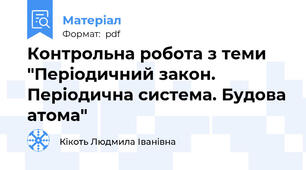 Контрольна робота з теми "Періодичний закон. Періодична система. Будова атома"