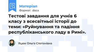 Тестові завдання для учнів 6 класу з всесвітньої історії до теми: «Руйнування та падіння республіканського ладу в Римі».