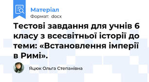 Тестові завдання для учнів 6 класу з всесвітньої історії до теми: «Встановлення імперії в Римі».