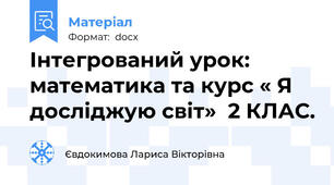 Інтегрований урок: математика та курс « Я досліджую світ»  2 КЛАС.