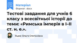 Тестові завдання для учнів 6 класу з всесвітньої історії до теми: «Римська імперія в І–ІІ ст. н. е.».