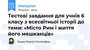 Тестові завдання для учнів 6 класу з всесвітньої історії до теми: «Місто Рим і життя його мешканців»