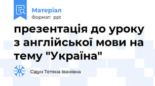 презентація до уроку з англійської мови на тему "Україна"