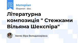 Літературна композиція " Стежками Вільяма Шекспіра"