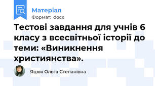 Тестові завдання для учнів 6 класу з всесвітньої історії до теми: «Виникнення християнства».