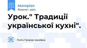 Урок." Традиції української кухні".