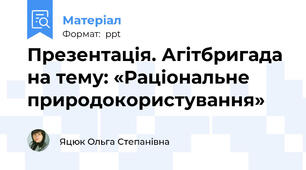 Презентація. Агітбригада на тему: «Раціональне природокористування»