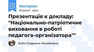 Презентація к докладу: "Національно-патріотичне виховання в роботі педагога-організатора""