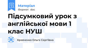 Підсумковий урок з англійської мови 1 клас НУШ
