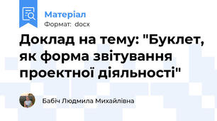 Доклад на тему: "Буклет, як форма звітування проектної діяльності"