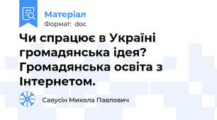 Чи спрацює в Україні громадянська ідея? Громадянська освіта з Інтернетом.