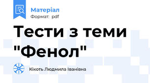 Тести з теми "Фенол"