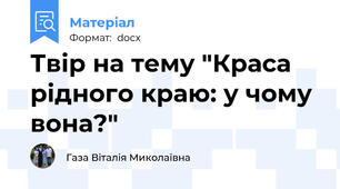 Твір на тему "Краса рідного краю: у чому вона?"