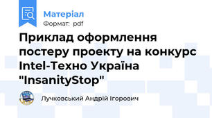 Приклад оформлення постеру проекту на конкурс Intel-Техно Україна "InsanityStop"