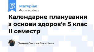 Календарне планування з основи здоров'я 5 клас ІІ семестр