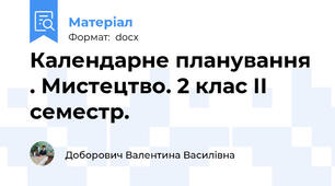 Календарне планування . Мистецтво. 2 клас ІІ семестр.