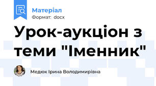 Урок-аукціон з теми "Іменник"