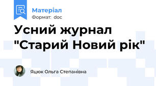 Усний журнал "Старий Новий рік"