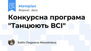 Конкурсна програма "Танцюють ВСІ"
