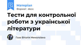Тести для контрольної роботи з української літератури
