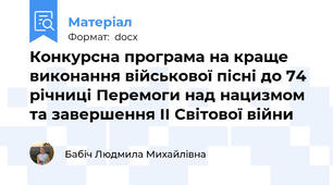 Конкурсна програма на краще виконання військової пісні до 74 річниці Перемоги над нацизмом та завершення II Світової війни